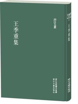cover image of 浙江文丛：王季重集 (China ZheJiang Culture Series:The Works of Wang JiChong )